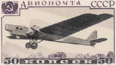 АНТ-4, 50 коп., СССР, 1937