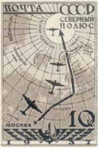 Воздушная экспедиция «Северный полюс-1», 10 коп., СССР, 1938