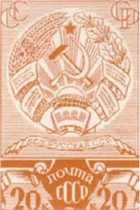 Белорусcкой ССР, 20 коп., СССР, 1938