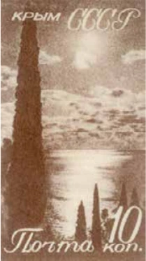 Вид на море, 10 коп., СССР, 1938