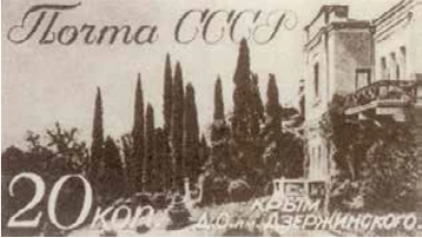 Крым. Дом отдыха им. Дзержинского, 20 коп., СССР, 1938