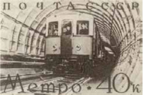 Поезд метро в тоннеле, 40 коп., СССР, 1938