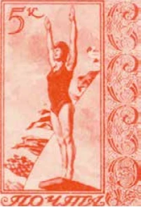 Перед прыжком в воду, 5 коп., СССР, 1938
