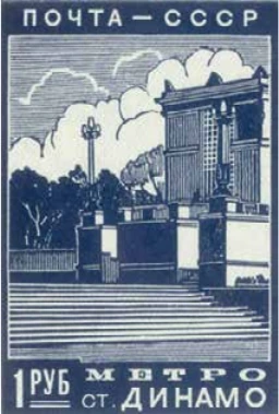 Вестибюль станции «Динамо», 1 руб., СССР, 1939