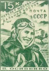 П.Д. Осипенко, 15 коп., СССР, 1939