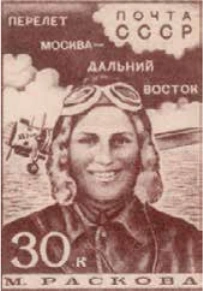 М.М. Раскова, 30 коп., СССР, 1939