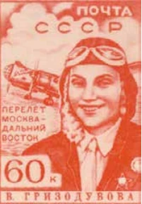 В.С. Гризодубова, 60 коп., СССР, 1939