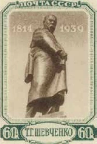 Памятник Т.Г. Шевченко в Харькове, 60 коп., СССР, 1939