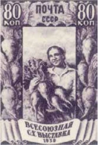 Свекловодство, 80 коп., СССР, 1939