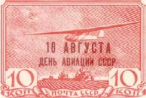 День авиации, 10 коп., СССР, 1939