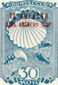 День авиации, 30 коп., СССР, 1939