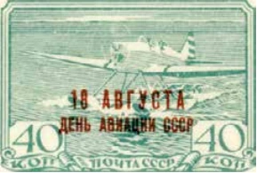 День авиации, 40 коп., СССР, 1939