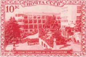 Сочи. Санаторий РККА им. тов. Ворошилова, 10 коп., СССР, 1939