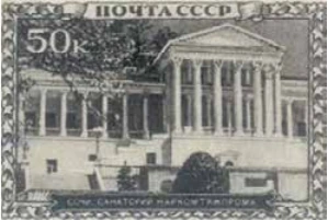 Сочи. Санаторий НАРКОМТЯЖПРОМА, 50 коп., СССР, 1939