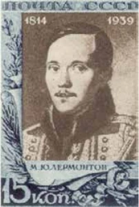125-летие М. Ю. Лермонтова, 15 коп., СССР, 1939