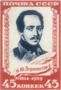 125-летие М. Ю. Лермонтова, 45 коп., СССР, 1939