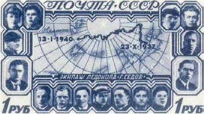 Карта дрейфа. Портреты экипажа парохода "Георгий Седов", 1 руб., СССР, 1940