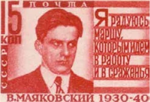 В.В. Маяковский, портрет, 15 коп., СССР, 1940