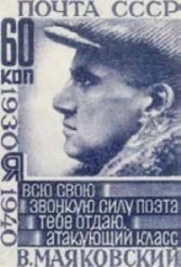 В.В. Маяковский, портрет, 60 коп., СССР, 1940