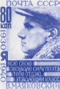 В.В. Маяковский, портрет, 80 коп., СССР, 1940