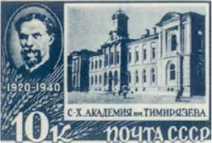 Сельскохозяйственная академия им. Тимирязева в Москве, 10 коп., СССР, 1940