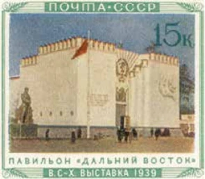 Павильон «Дальний Восток», 15 коп., СССР, 1940