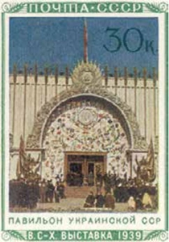 Павильон Украинской ССР, 30 коп., СССР, 1940
