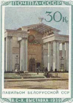 Павильон Белорусской ССР, 30 коп., СССР, 1940