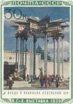 Павильон Узбекской ССР, 30 коп., СССР, 1940