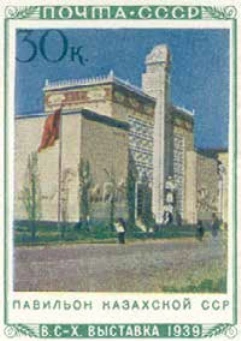 Павильон Казахской ССР, 30 коп., СССР, 1940