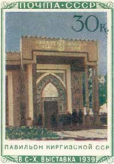 Павильон Киргизской ССР, 30 коп., СССР, 1940