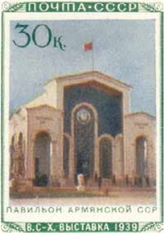 Павильон Армянской ССР, 30 коп., СССР, 1940