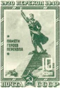 Памятник героям Перекопа, 10 коп., СССР, 1940